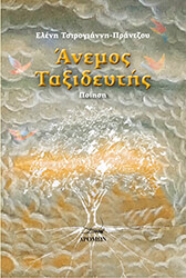 anemos taxideytis photo