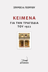 keimena gia tin tragodia toy 1922 photo