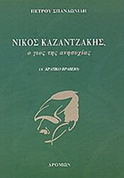 nikos kazantzakis o gios tis anisyxias photo
