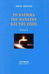 to blemma toy thanatoy kai tis zois photo