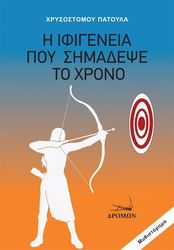 i ifigeneia poy simadepse to xrono photo