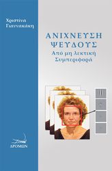 anixneysi pseydoys apo mi lektiki symperifora photo