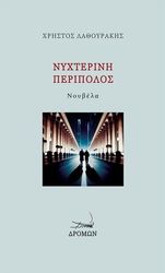 nyxterini peripolos photo