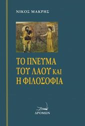 to pneyma toy laoy kai i filosofia photo
