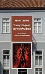 o syggrafeas toy mpeltrafio photo