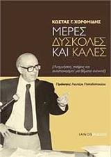 meres dyskoles kai kales photo