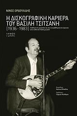 i diskografiki kariera toy basili tsitsani 1935 1983 photo