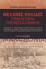 melanes kilides stin istoria tis thessalonikis photo