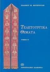 teletoyrgika themata tomos b photo teletoyrgika themata tomos b photo