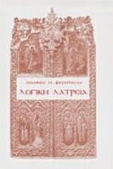 logiki latreia photo logiki latreia photo