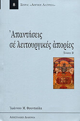 apantiseis eis leitoyrgikas aporias tomos b photo apantiseis eis leitoyrgikas aporias tomos b photo