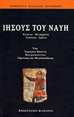 palaia diathiki iisoys toy nayi photo