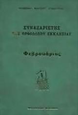 o synaxaristis tis orthodoxoy ekklisias tomos 2 febroyarios photo