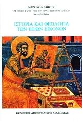 istoria kai theologia ton ieron eikonon photo