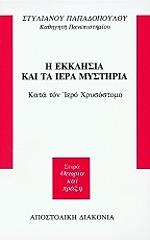 i ekklisia kai ta iera mystiria photo