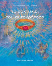 to daxtylidi toy aytokratora photo