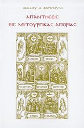 apantiseis eis leitoyrgikas aporias tomos d photo apantiseis eis leitoyrgikas aporias tomos d photo