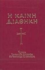 i kaini diathiki photo