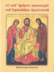 ai kath imeran proseyxai toy orthodoxoy xristianoy photo