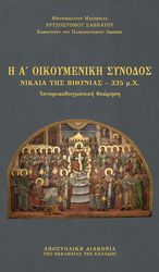 i a oikoymenikis synodos nikaia tis bithynias 325 mx photo