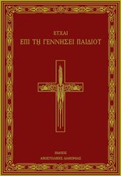 eyxai epi ti gennisei paidioy photo