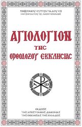 agiologion tis orthodoxoy ekklisias photo