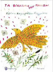 ta braxiolia ton poylion photo ta braxiolia ton poylion photo