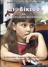 diadiktyo kai diapolitismiki ekpaideysi photo