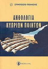 anthologia kyprion poiiton photo