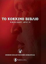 to kokkino biblio photo