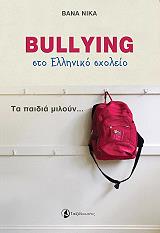 bullying sto elliniko sxoleio photo