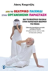 apo to theatriko paixnidi stin organomeni parastasi photo