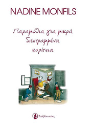 paramythia gia mikra diestrammena koritsia photo