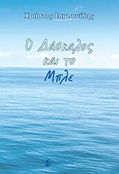 o daskalos kai to mple photo