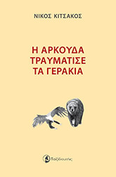 i arkoyda traymatise ta gerakia photo