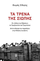 ta trena tis siopis photo