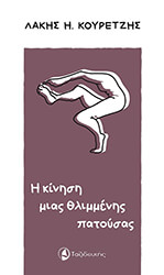 i kinisi mias thlimmenis patoysas photo