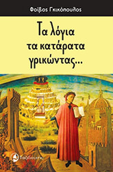 ta logia ta katarata grikontas photo