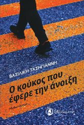 o koykos poy efere tin anoixi photo