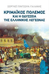 krimaikos polemos kai i odysseia tis ellinikis legeonas photo