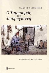 o tampoyras toy makrygianni photo