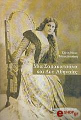 mia sarakatsana kai dyo athinaies photo