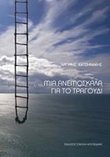 mia anemoskala gia to tragoydi photo mia anemoskala gia to tragoydi photo