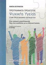 programmata proagogis psyxikis ygeias stin protobathmia ekpaideysi photo