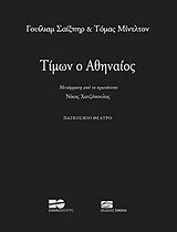 timon o athinaios photo