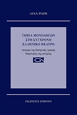 topia monologon sto sygxrono elliniko theatro photo