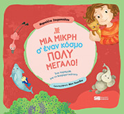 mia mikri s enan kosmo poly megalo photo