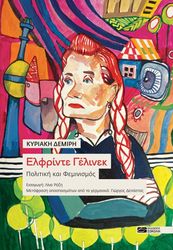 elfrinte gelinek politiki kai feminismos photo