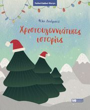 xristoygenniatikes istories photo