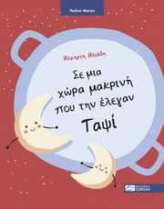 se mia xora makrini poy tin elegan tapsi photo